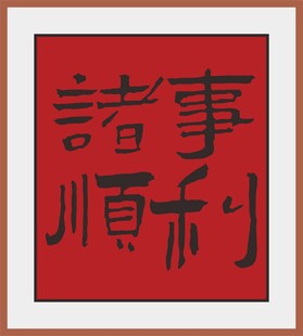 诸事顺利书法作品