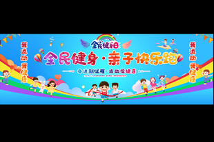 全民健身活动宣传展板