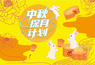 中秋主视觉