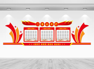 三务公开宣传栏