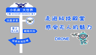 无人机文化墙教室布置装饰少儿