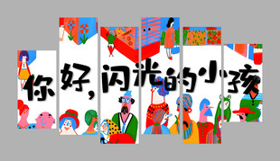 你好闪光的小孩宣传海报