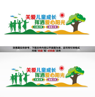 关爱儿童成长文化墙