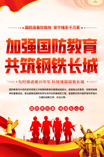 加强国防教育活动海报