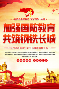 加强国防教育宣传海报