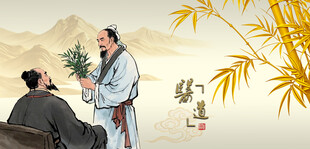 中医文化中医药