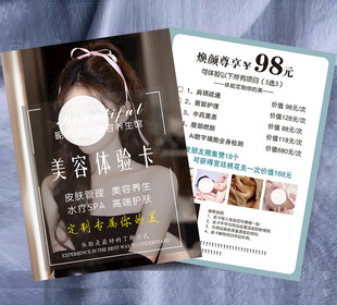 美容体验卡 皮肤管理美容养生