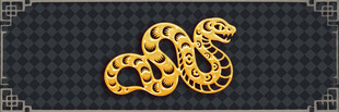金色盘绕蛇形图案