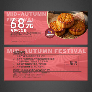 中秋月饼代金券