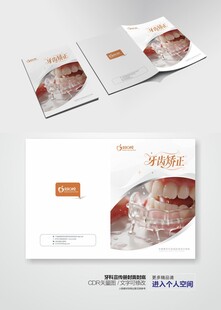 牙科口腔科宣传册封面设计
