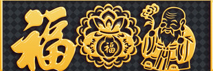 福字与传统吉祥图案