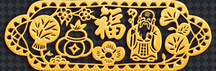 金色福字剪纸装饰图案