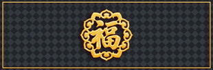 金色福字图案