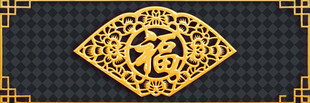 金色福字图案装饰