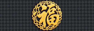 金色福字装饰图案