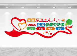 关爱环卫工人文化墙