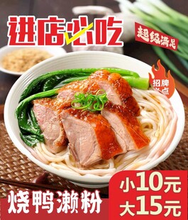 烧鸭濑粉