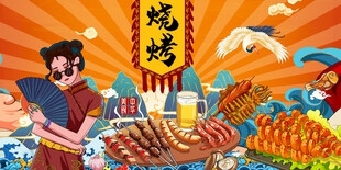 国潮烧烤