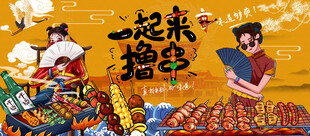 一起撸串