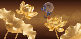 金色莲花金色荷花