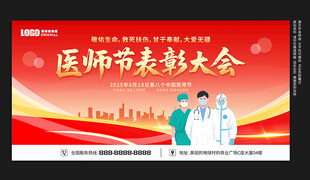 医师节表彰大会