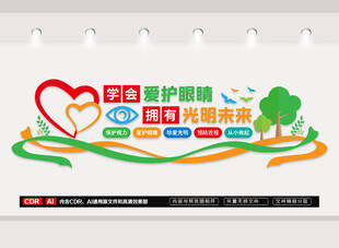 爱护眼睛文化墙