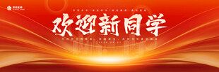 欢迎新同学