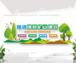 推进绿色矿山建设文化墙