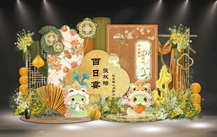 黄绿色新中式卡通蛇宝宝宴设计图