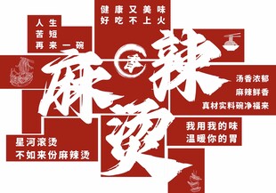 麻辣烫打卡墙
