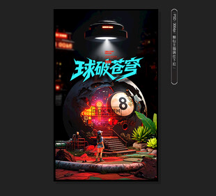 台球海报 
