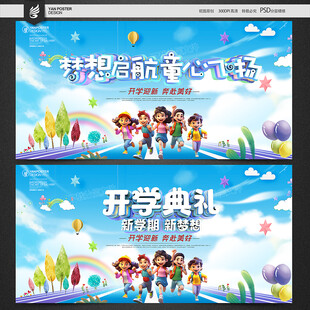 开学典礼