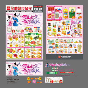 七夕超市DM海报