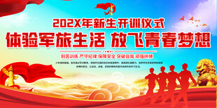 新生军训开训仪式背景展板