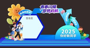 开学签名拍照框