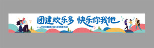 员工团建横幅