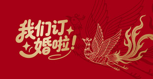 订婚凤凰图案