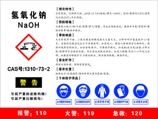 氢氧化纳安全周知卡