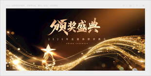 颁奖典礼