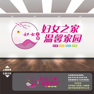 妇女之家文化墙