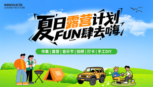 夏日露营海报