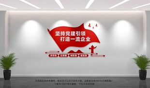 企业党建文化墙