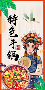 特色干锅