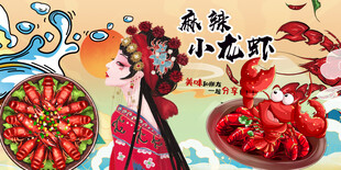 麻辣小龙虾