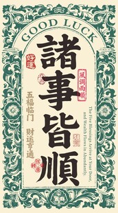 诸事皆顺矢量图形