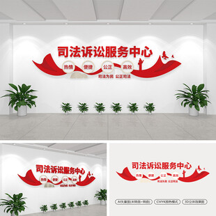 司法诉讼服务中心文化墙
