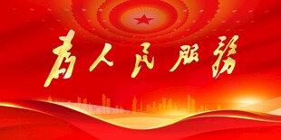 为人民服务