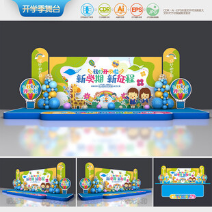  开学舞台背景