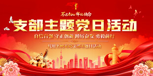 支部主题党日活动背景