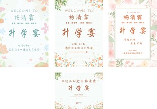 升学宴 邀请函 迎宾牌